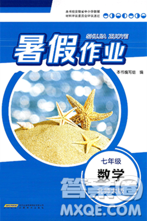 安徽教育出版社2025年暑假作業(yè)七年級數(shù)學(xué)全冊北師大版答案