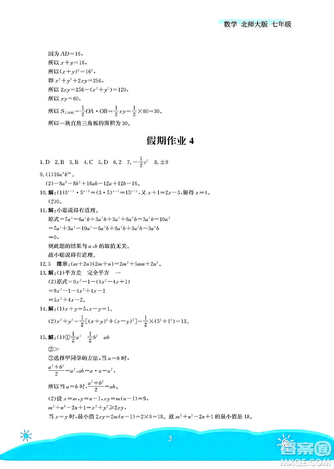 安徽教育出版社2025年暑假作業(yè)七年級數(shù)學(xué)全冊北師大版答案