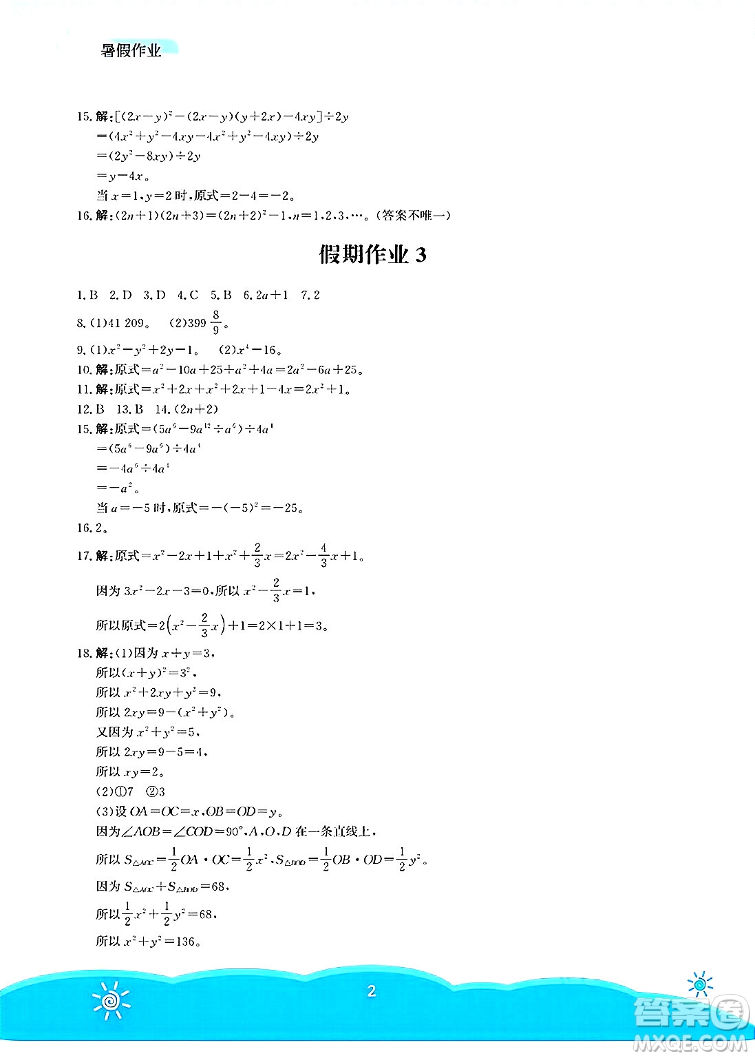 安徽教育出版社2025年暑假作業(yè)七年級數(shù)學(xué)全冊北師大版答案
