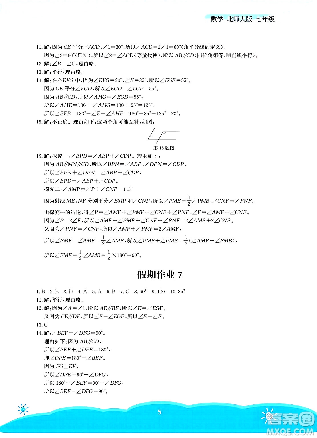 安徽教育出版社2025年暑假作業(yè)七年級數(shù)學(xué)全冊北師大版答案