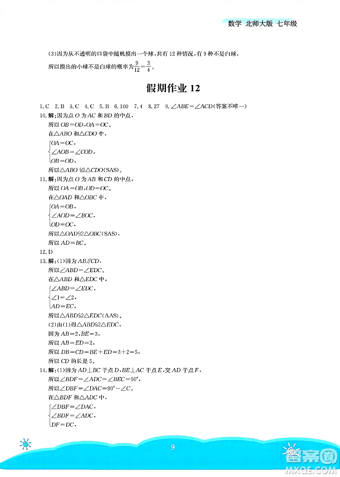安徽教育出版社2025年暑假作業(yè)七年級數(shù)學(xué)全冊北師大版答案