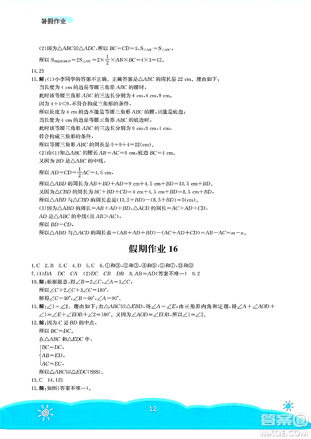 安徽教育出版社2025年暑假作業(yè)七年級數(shù)學(xué)全冊北師大版答案