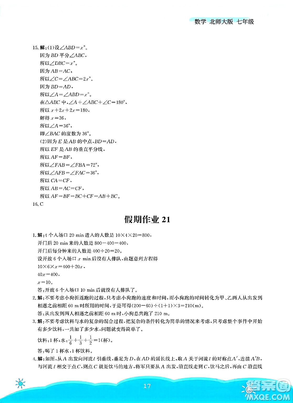 安徽教育出版社2025年暑假作業(yè)七年級數(shù)學(xué)全冊北師大版答案