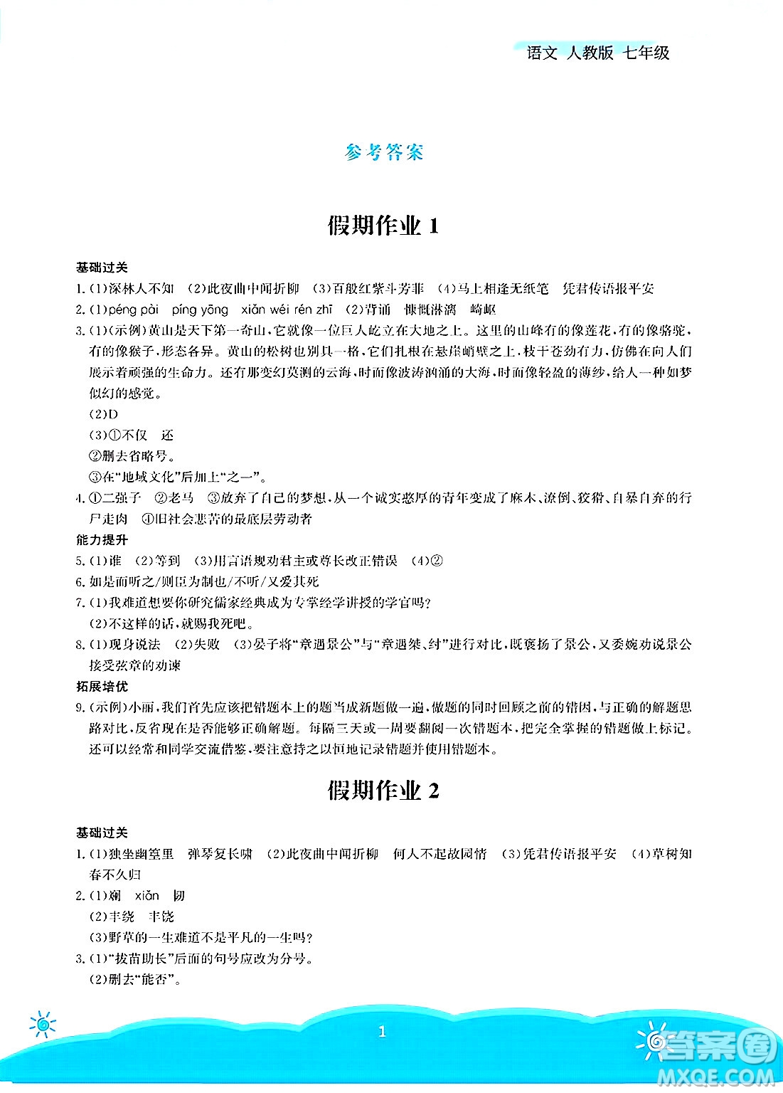 安徽教育出版社2025年暑假作業(yè)七年級(jí)語文全冊(cè)人教版答案