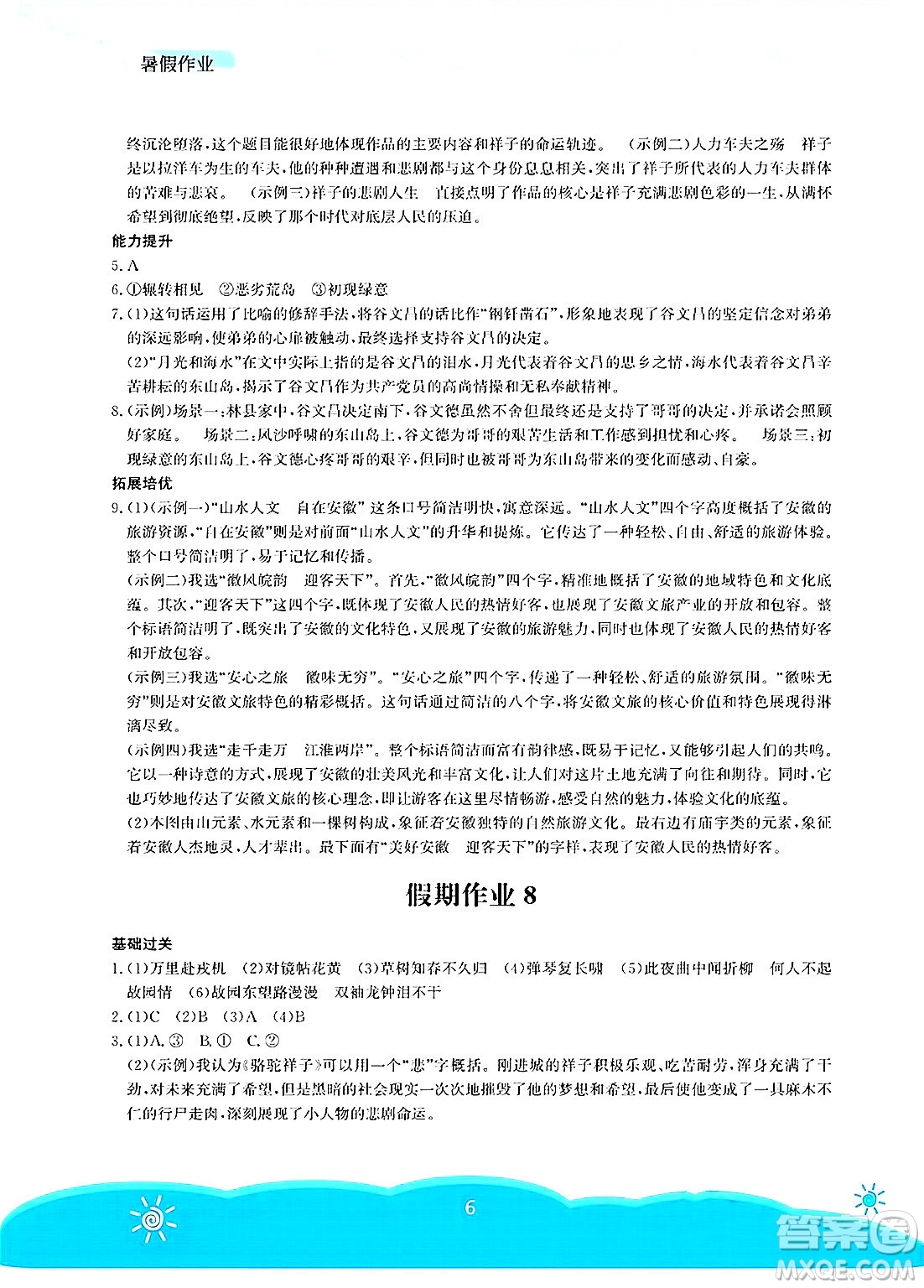 安徽教育出版社2025年暑假作業(yè)七年級(jí)語文全冊(cè)人教版答案