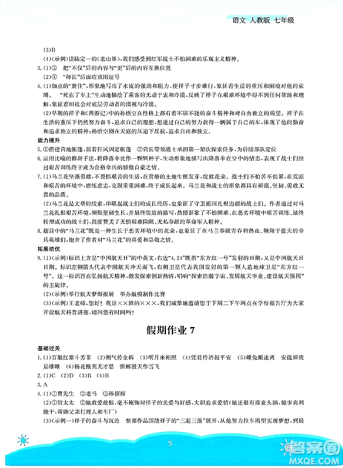 安徽教育出版社2025年暑假作業(yè)七年級(jí)語文全冊(cè)人教版答案