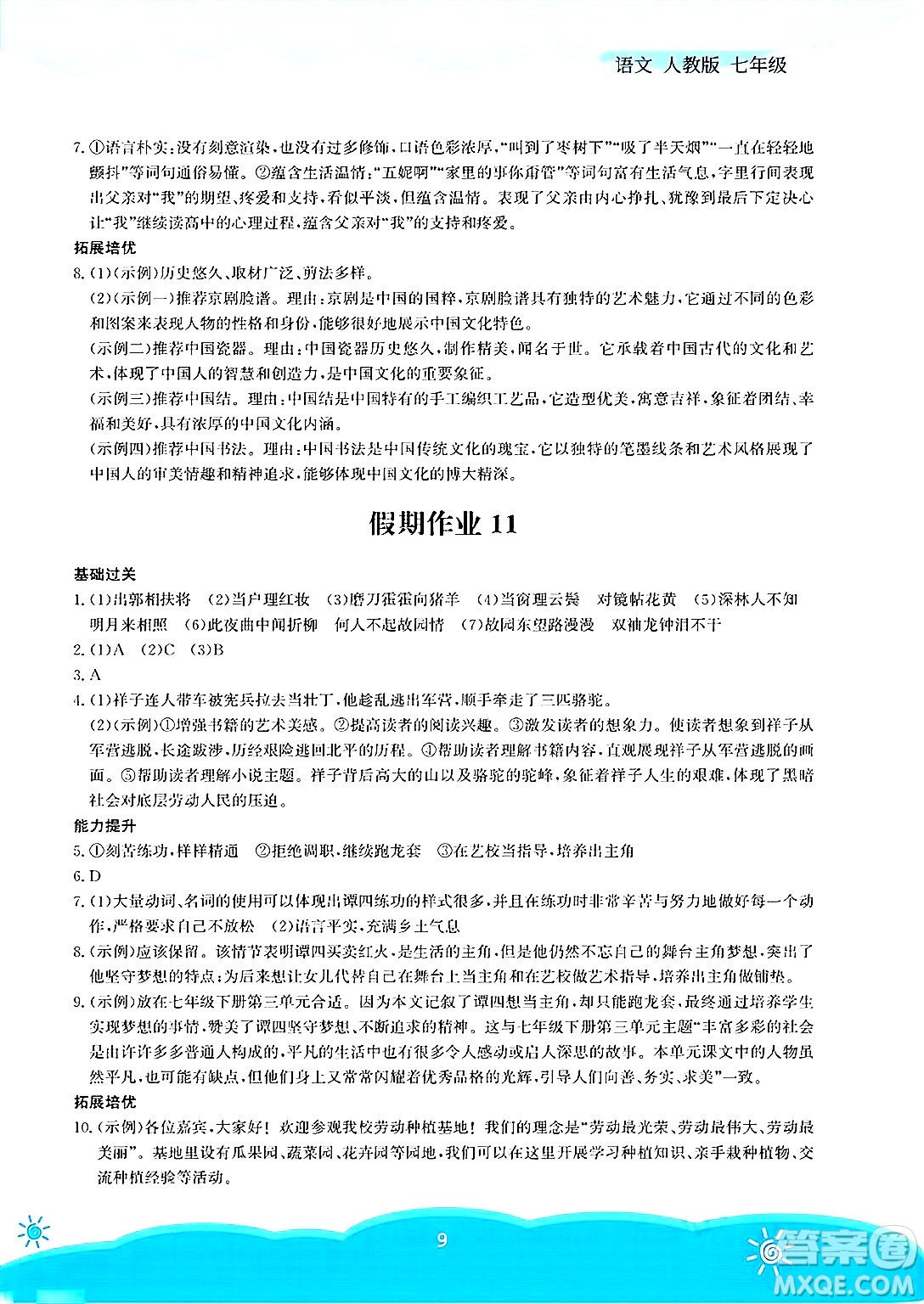安徽教育出版社2025年暑假作業(yè)七年級(jí)語文全冊(cè)人教版答案