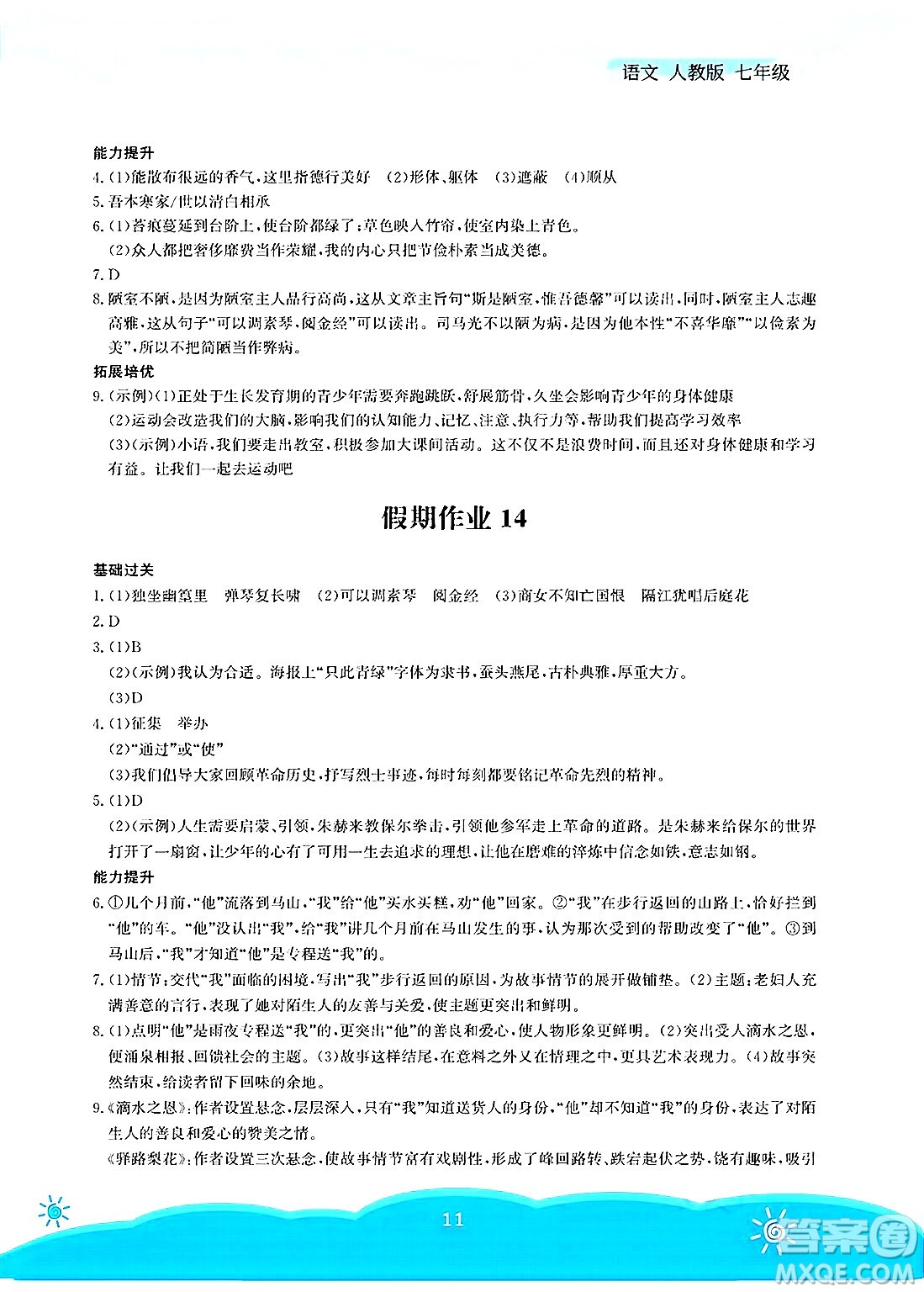 安徽教育出版社2025年暑假作業(yè)七年級(jí)語文全冊(cè)人教版答案