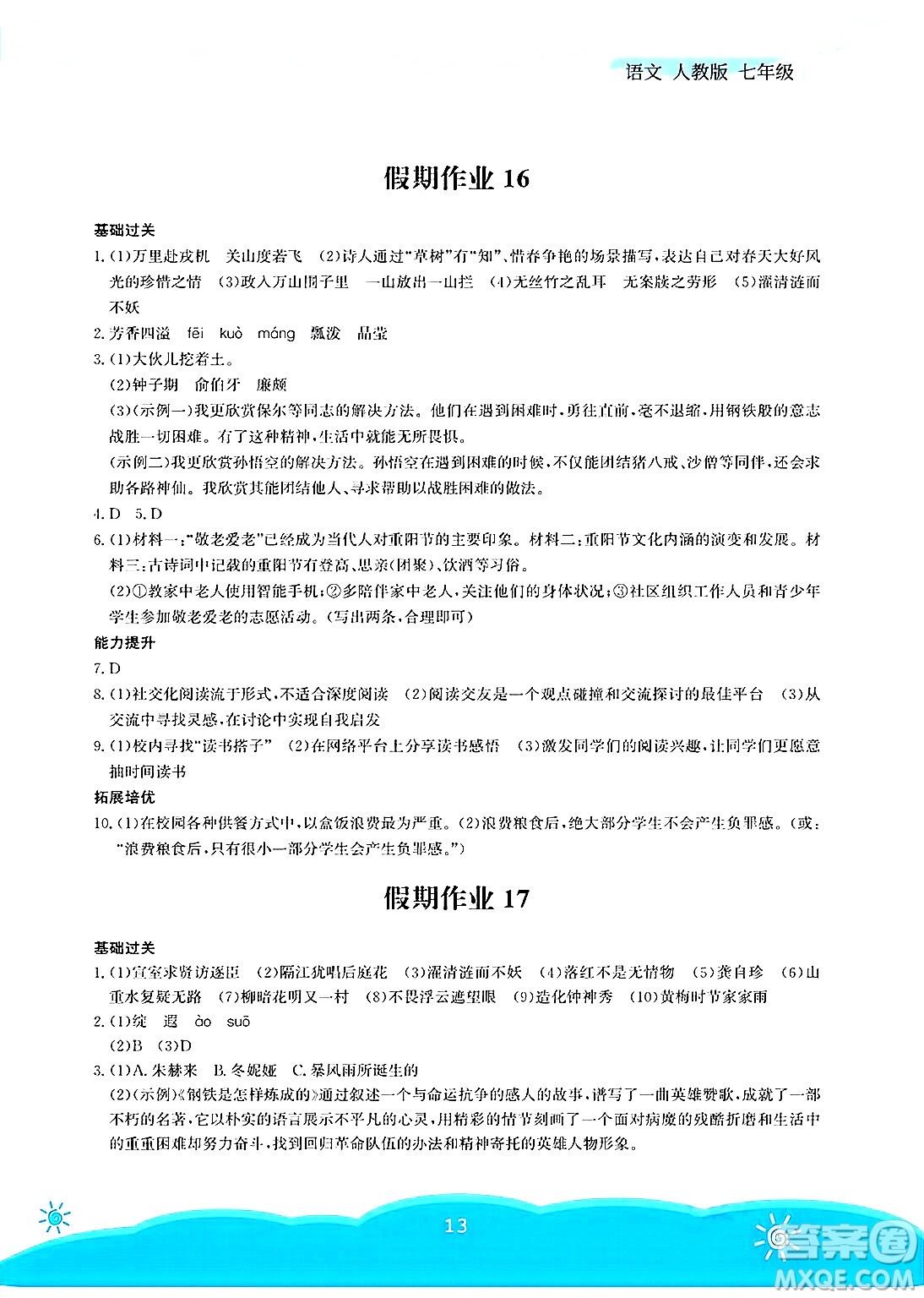 安徽教育出版社2025年暑假作業(yè)七年級(jí)語文全冊(cè)人教版答案