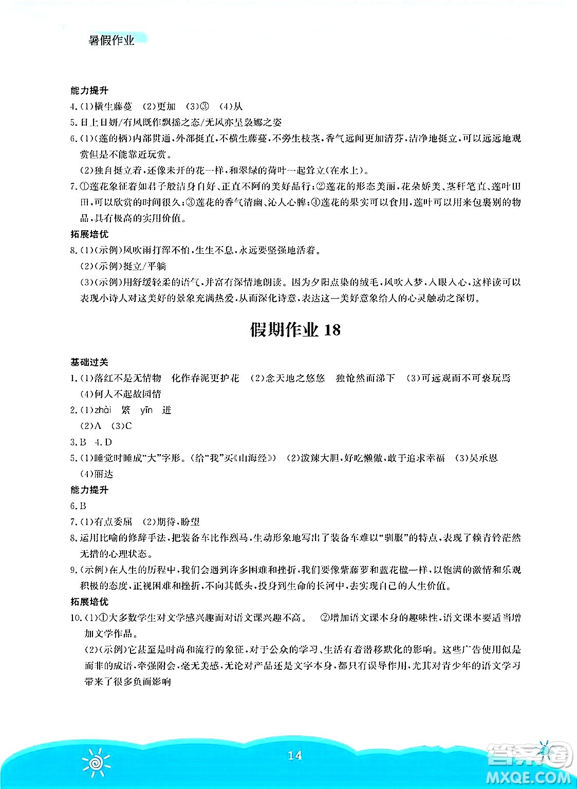 安徽教育出版社2025年暑假作業(yè)七年級(jí)語文全冊(cè)人教版答案