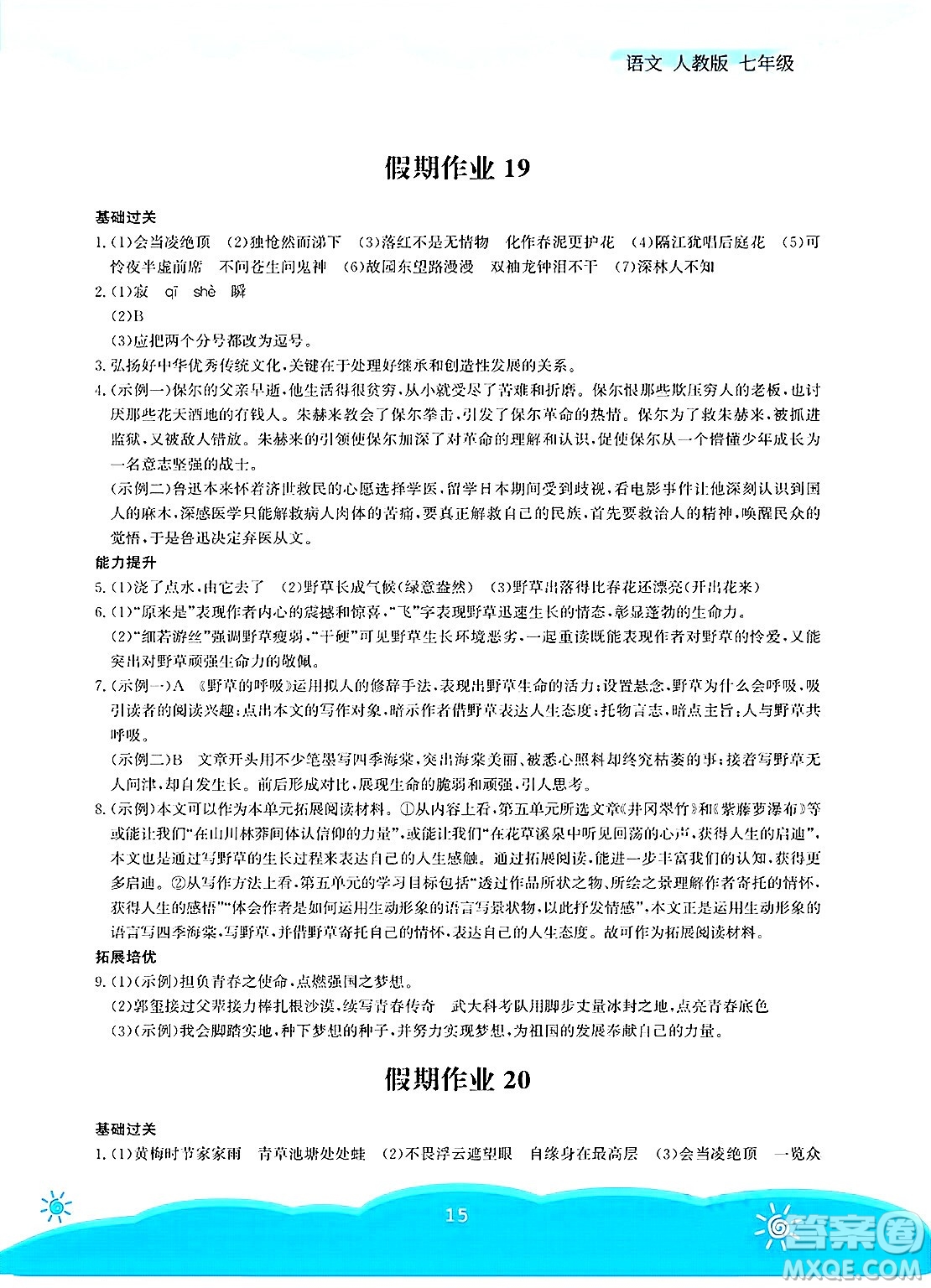 安徽教育出版社2025年暑假作業(yè)七年級(jí)語文全冊(cè)人教版答案