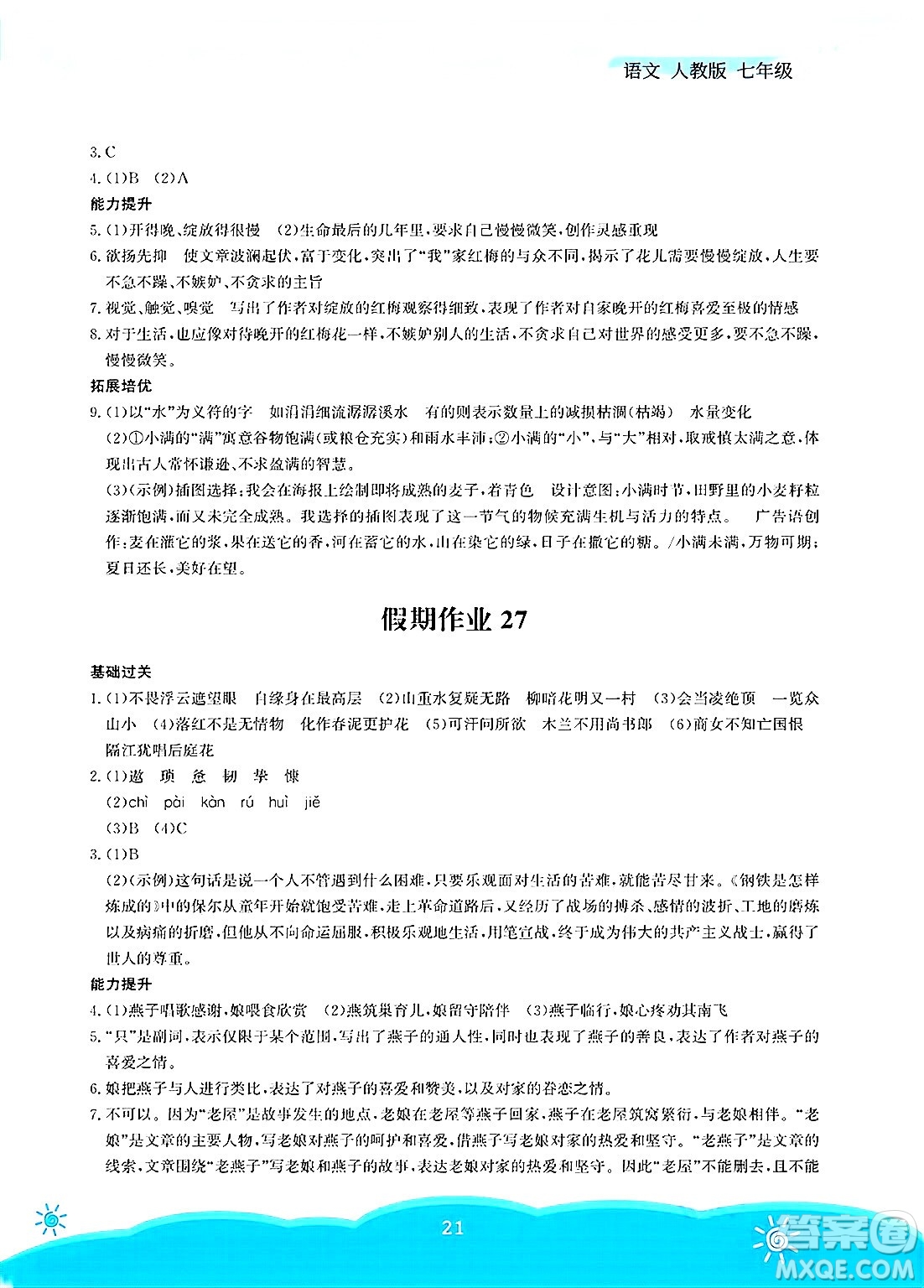 安徽教育出版社2025年暑假作業(yè)七年級(jí)語文全冊(cè)人教版答案
