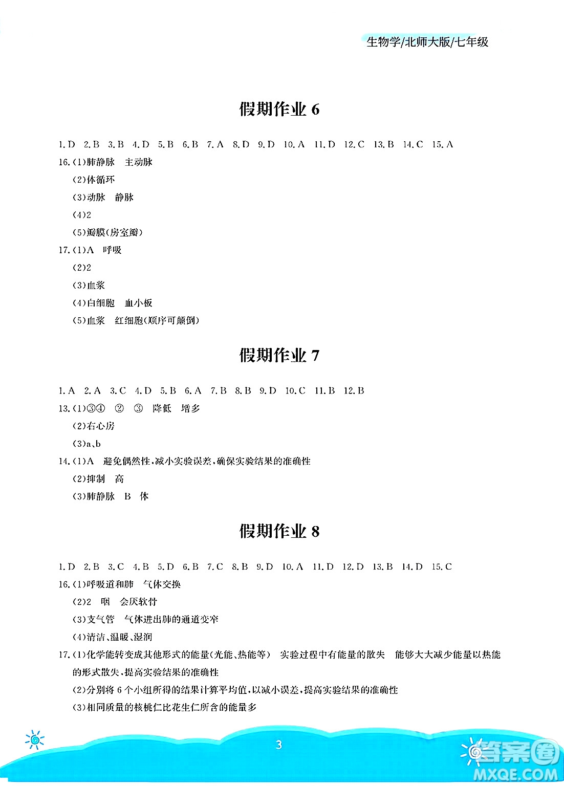 安徽教育出版社2025年暑假作業(yè)七年級生物全冊北師大版答案