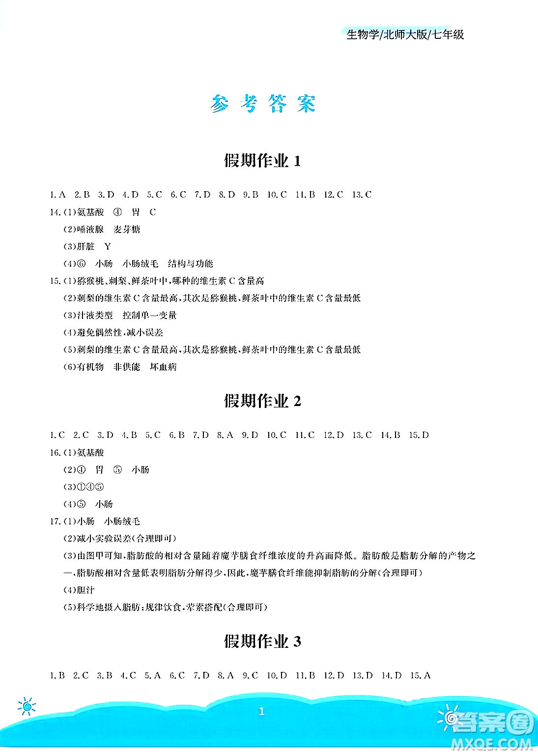 安徽教育出版社2025年暑假作業(yè)七年級生物全冊北師大版答案