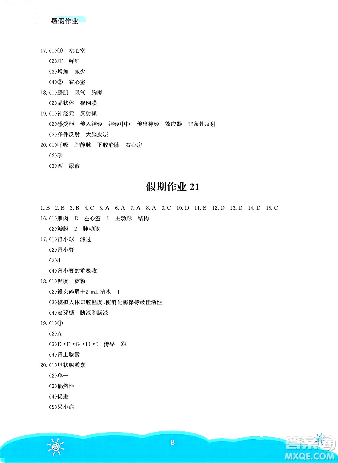 安徽教育出版社2025年暑假作業(yè)七年級生物全冊北師大版答案