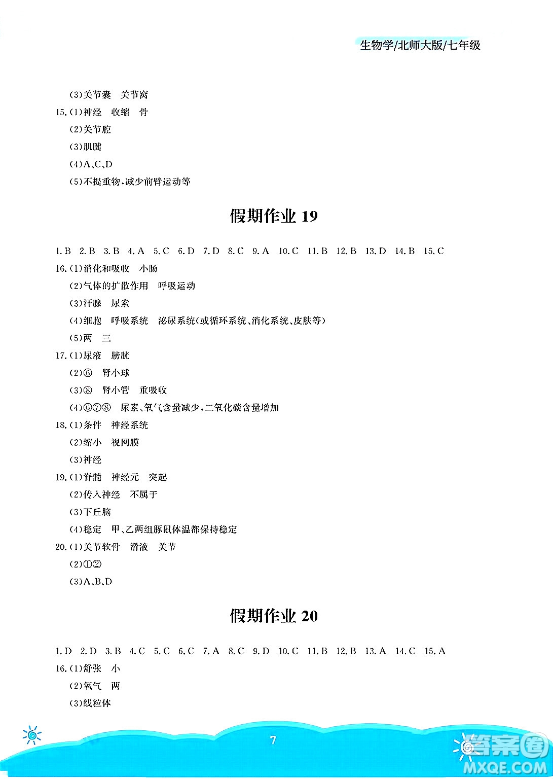 安徽教育出版社2025年暑假作業(yè)七年級生物全冊北師大版答案