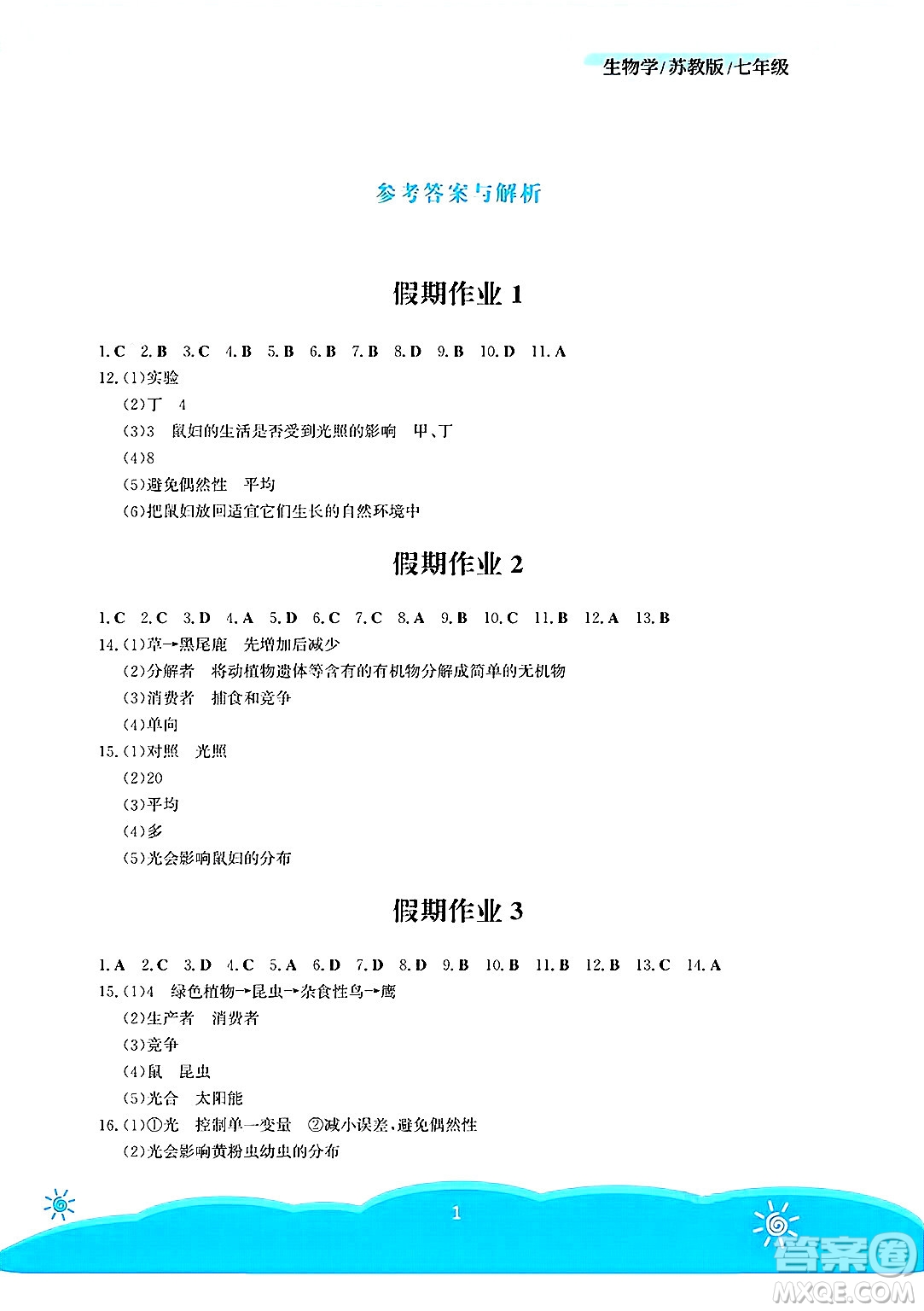 安徽教育出版社2025年暑假作業(yè)七年級生物全冊蘇教版答案