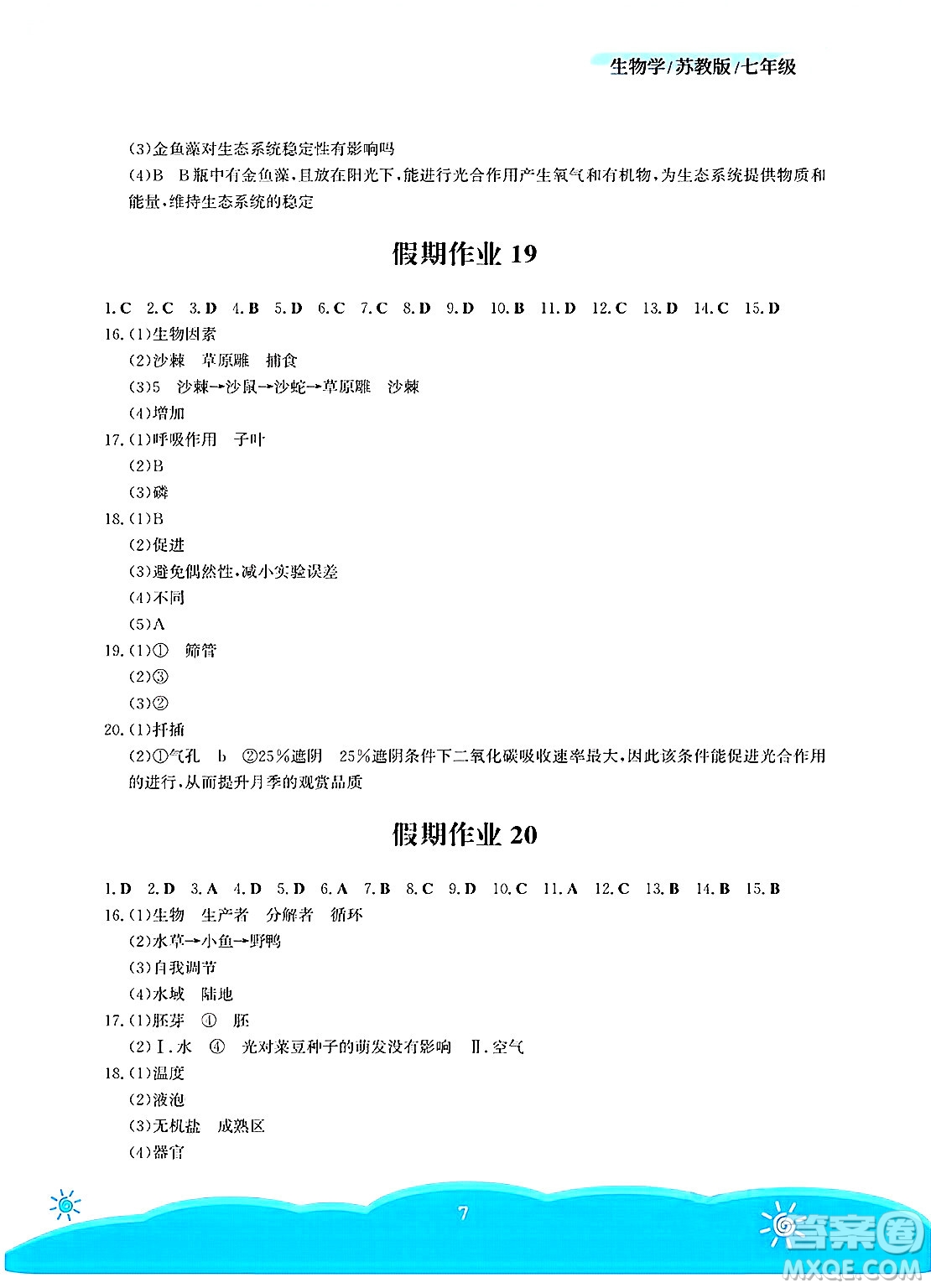 安徽教育出版社2025年暑假作業(yè)七年級生物全冊蘇教版答案