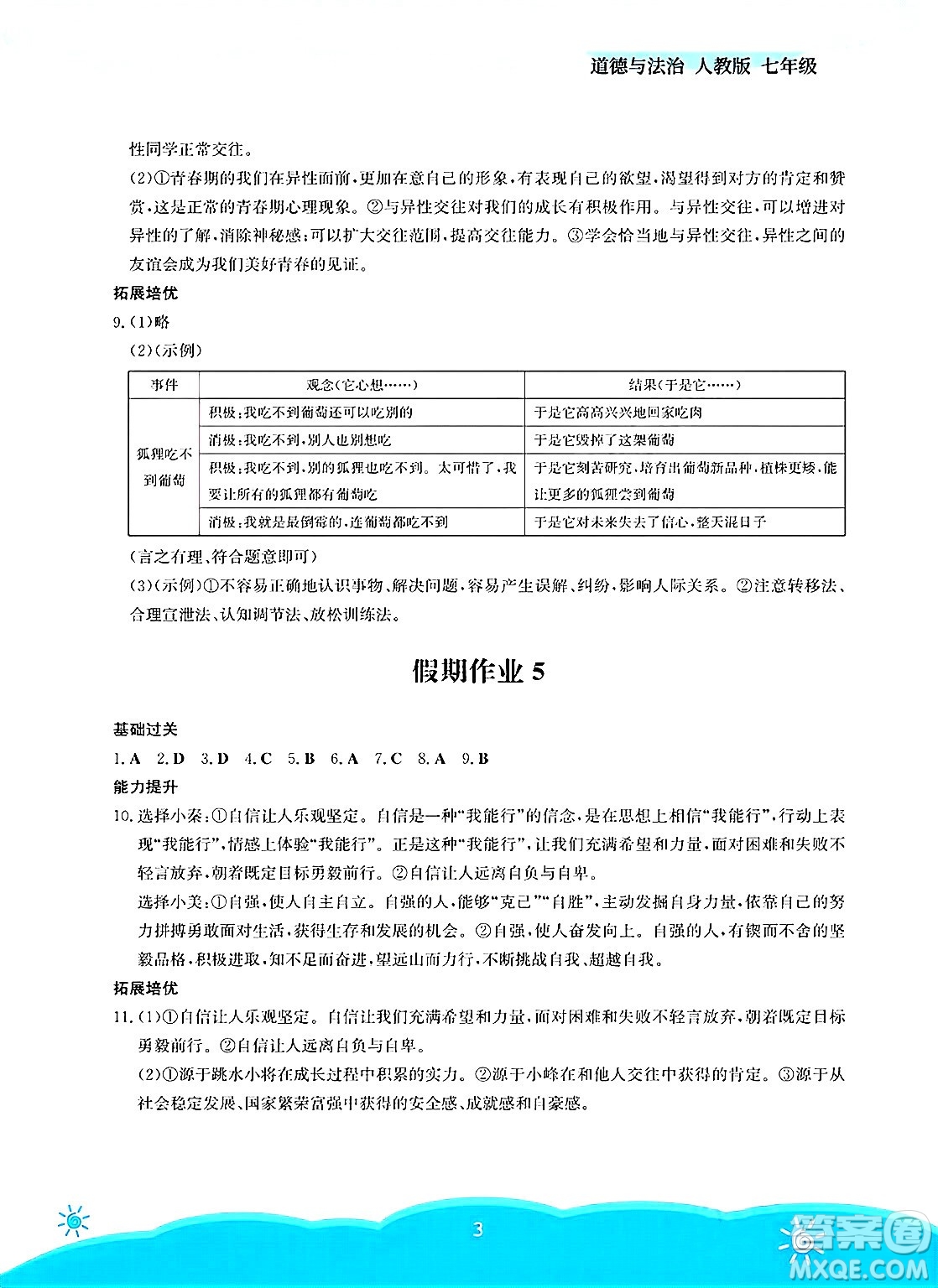 安徽教育出版社2025年暑假作業(yè)七年級(jí)道德與法治全冊(cè)人教版答案