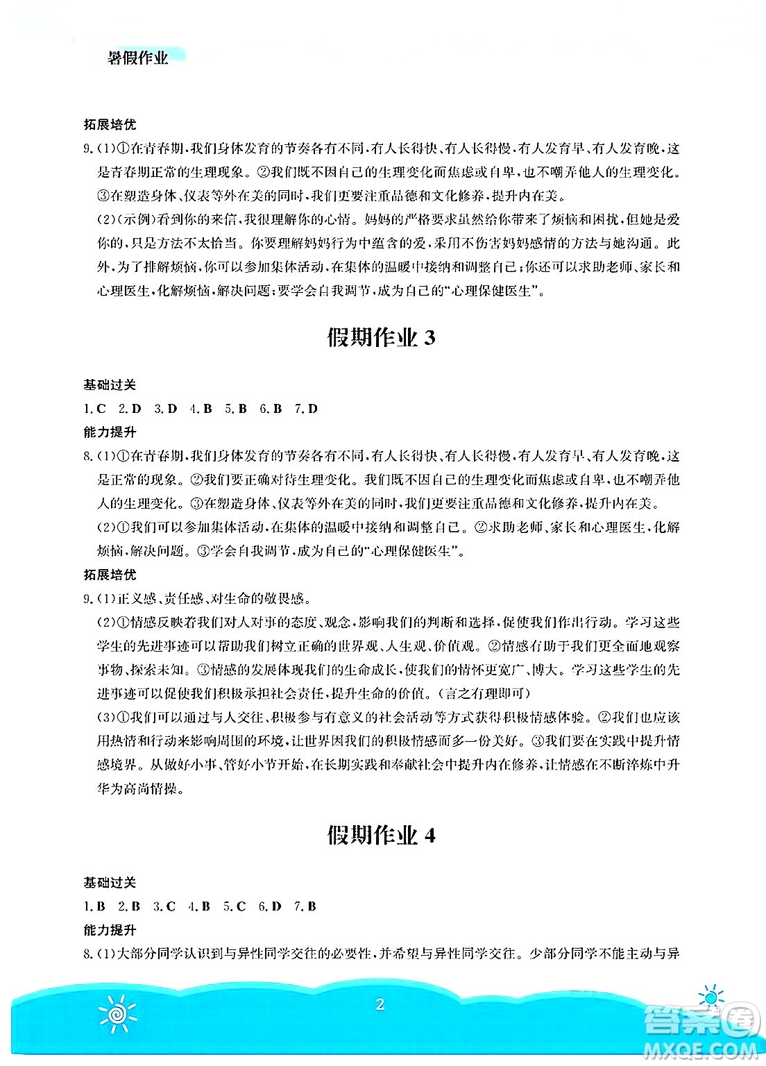 安徽教育出版社2025年暑假作業(yè)七年級(jí)道德與法治全冊(cè)人教版答案