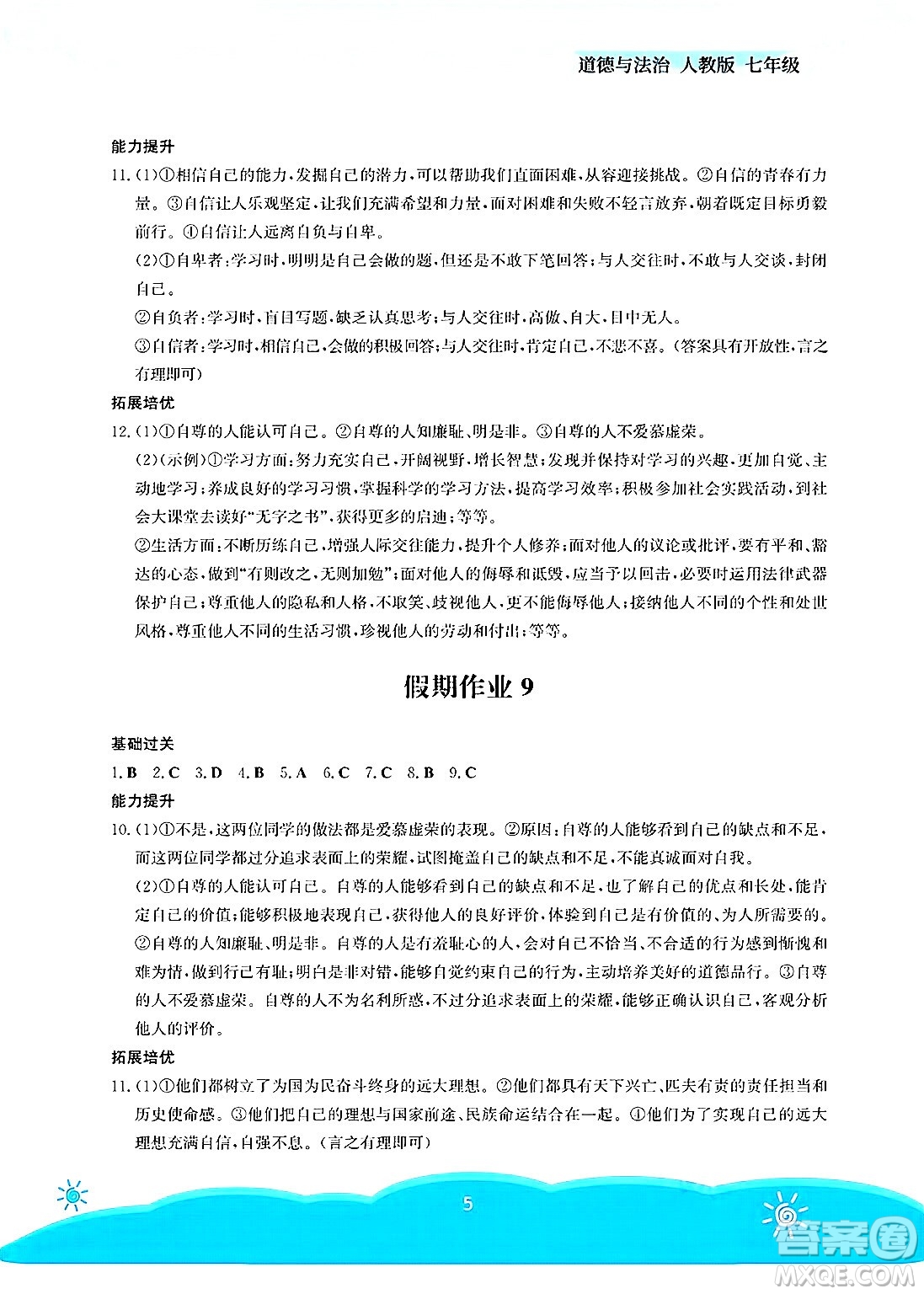 安徽教育出版社2025年暑假作業(yè)七年級(jí)道德與法治全冊(cè)人教版答案