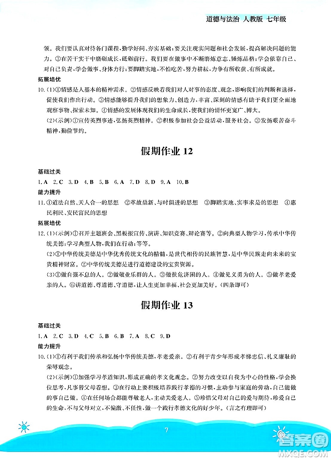 安徽教育出版社2025年暑假作業(yè)七年級(jí)道德與法治全冊(cè)人教版答案