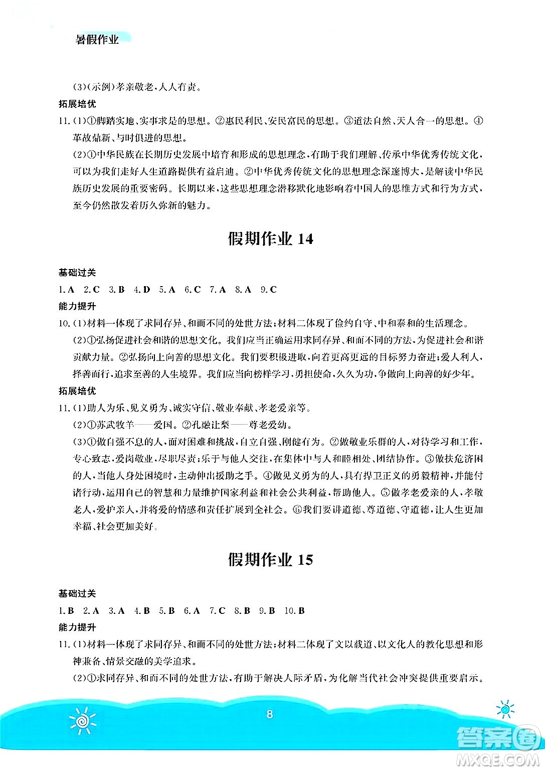 安徽教育出版社2025年暑假作業(yè)七年級(jí)道德與法治全冊(cè)人教版答案