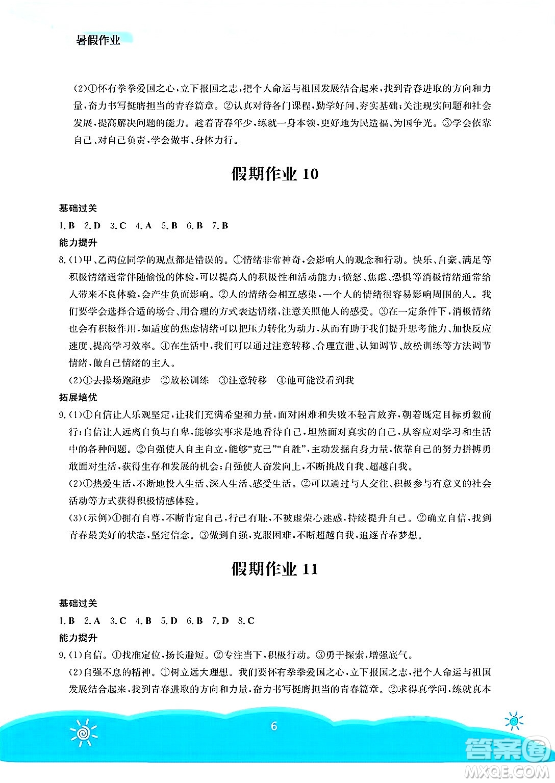 安徽教育出版社2025年暑假作業(yè)七年級(jí)道德與法治全冊(cè)人教版答案