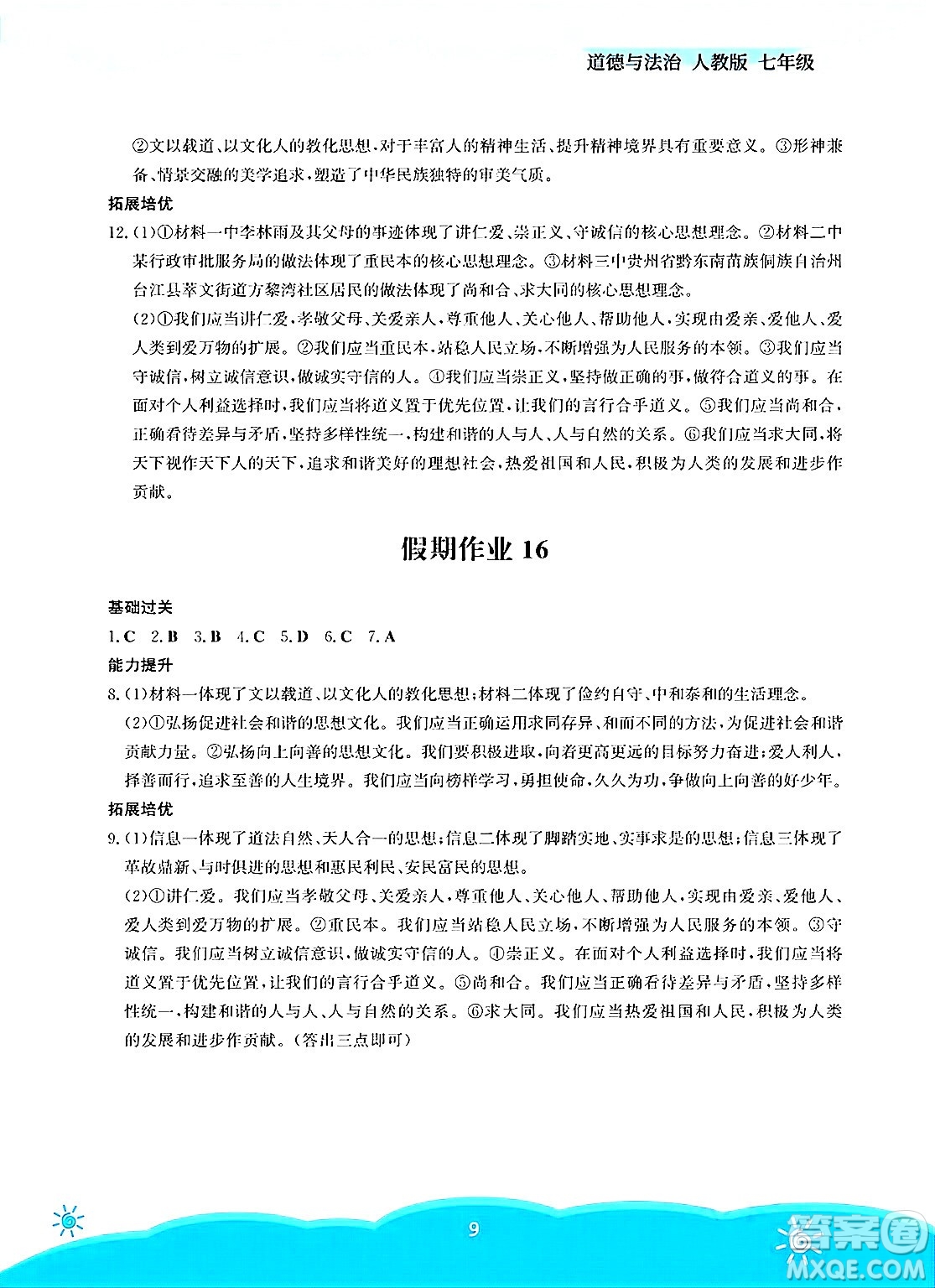 安徽教育出版社2025年暑假作業(yè)七年級(jí)道德與法治全冊(cè)人教版答案