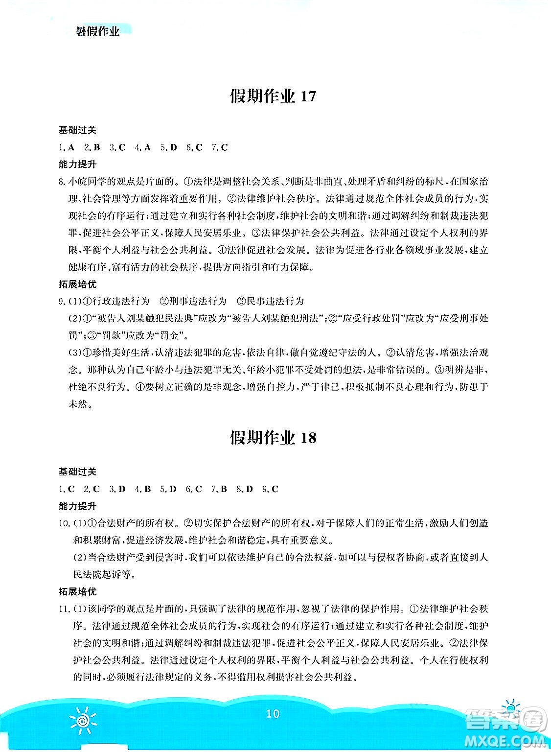 安徽教育出版社2025年暑假作業(yè)七年級(jí)道德與法治全冊(cè)人教版答案