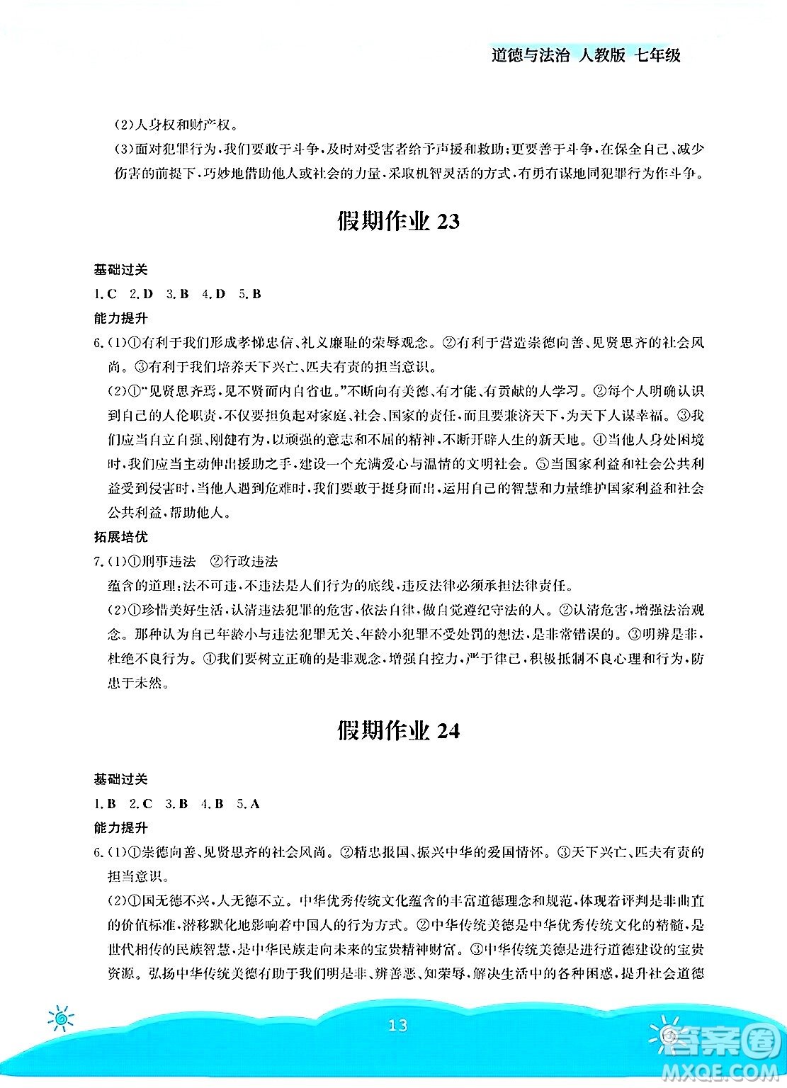 安徽教育出版社2025年暑假作業(yè)七年級(jí)道德與法治全冊(cè)人教版答案