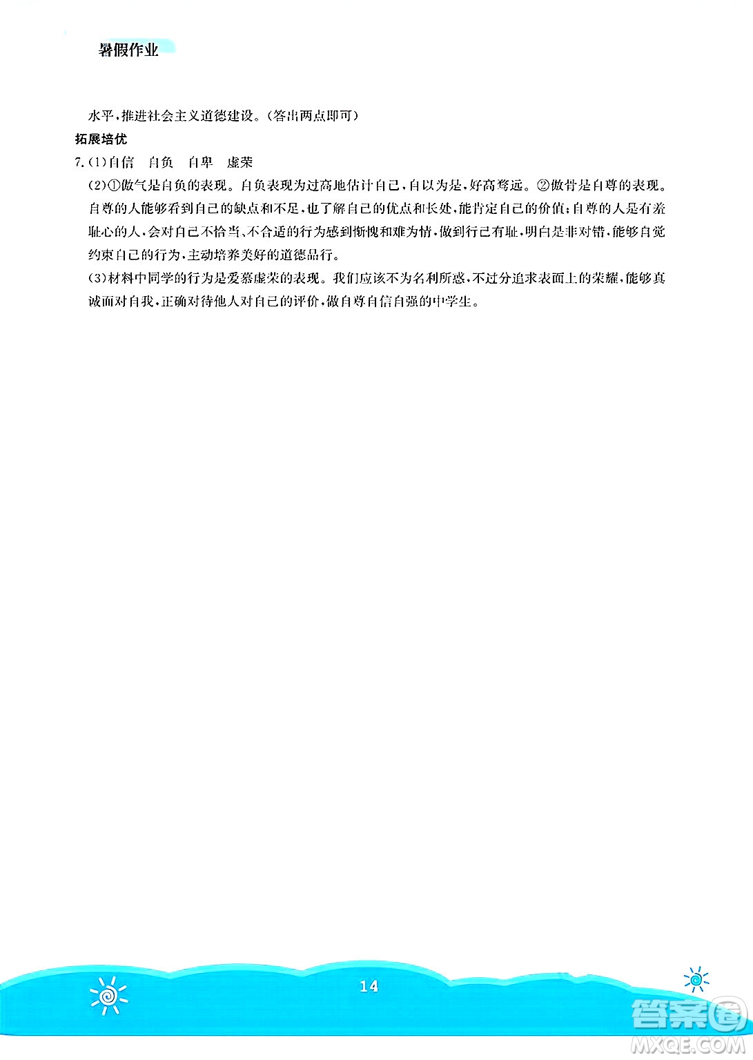 安徽教育出版社2025年暑假作業(yè)七年級(jí)道德與法治全冊(cè)人教版答案
