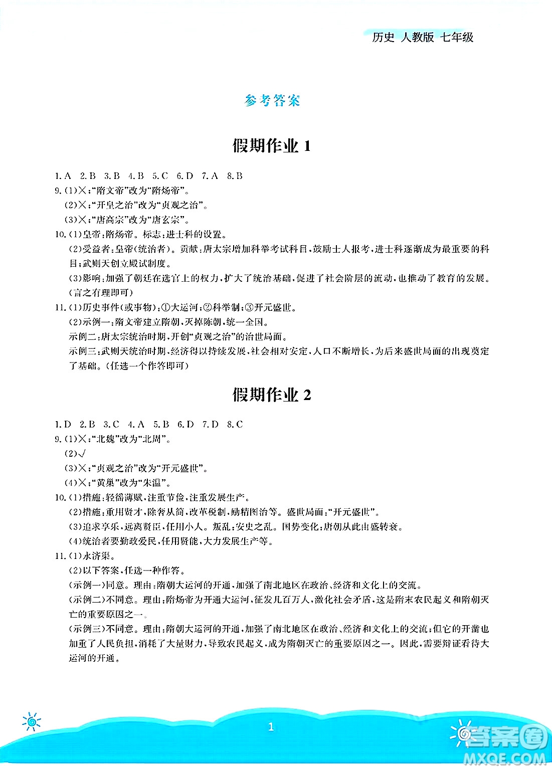 安徽教育出版社2025年暑假作業(yè)七年級(jí)歷史全冊(cè)人教版答案
