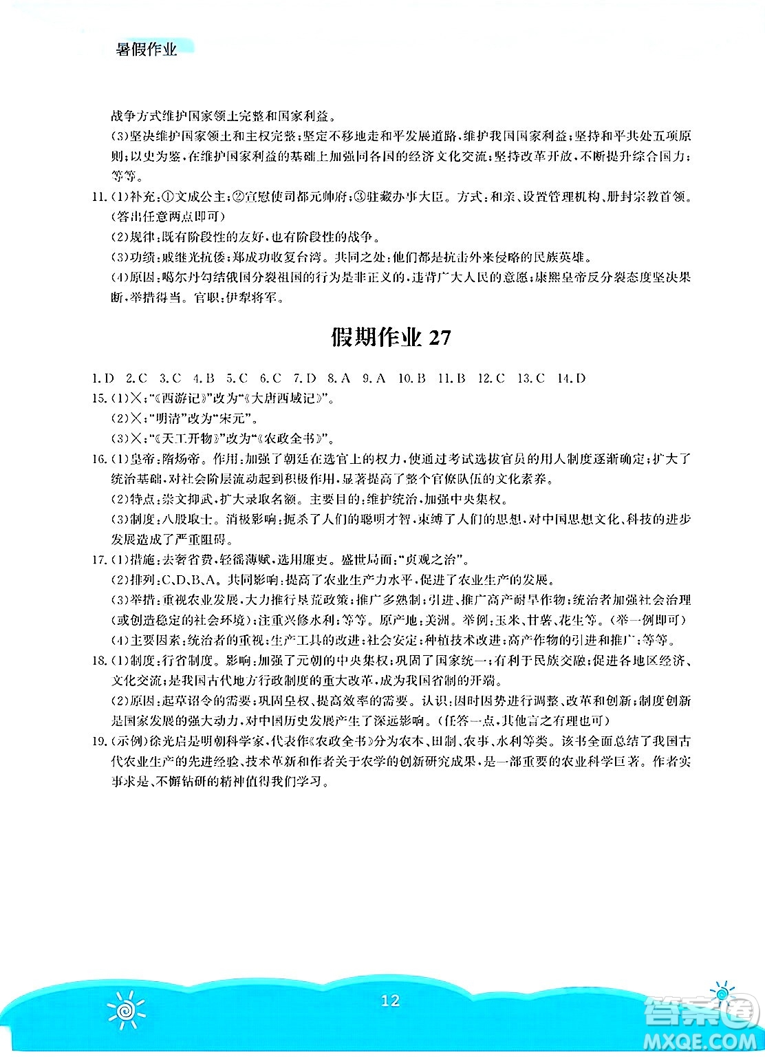 安徽教育出版社2025年暑假作業(yè)七年級(jí)歷史全冊(cè)人教版答案