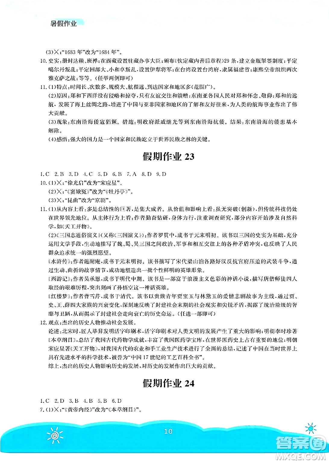 安徽教育出版社2025年暑假作業(yè)七年級(jí)歷史全冊(cè)人教版答案