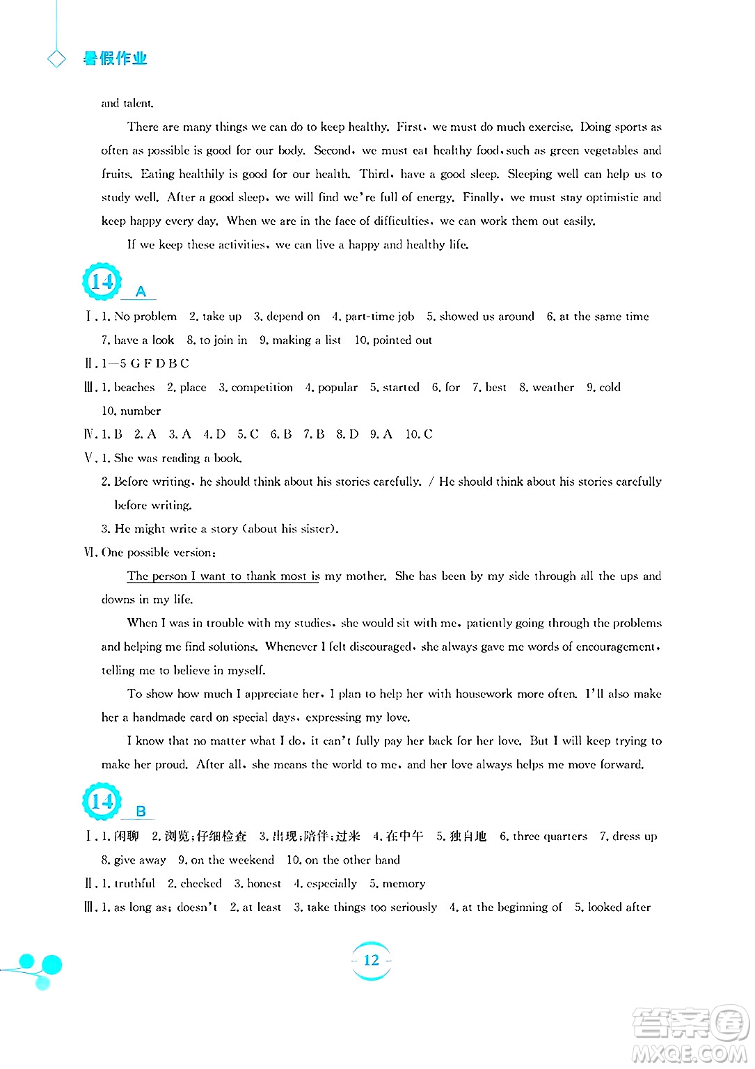 安徽教育出版社2025年暑假作業(yè)八年級英語全冊人教版答案