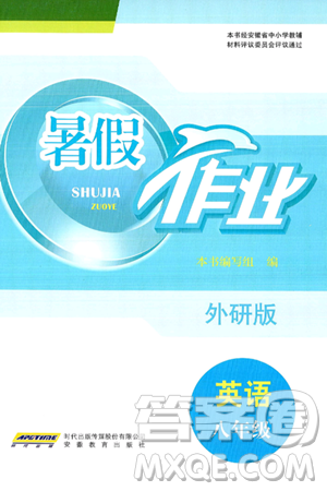 安徽教育出版社2025年暑假作業(yè)八年級(jí)英語(yǔ)全冊(cè)外研版答案