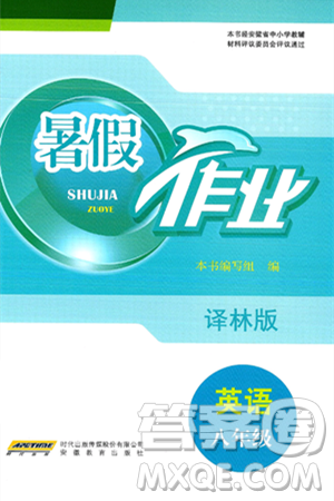 安徽教育出版社2025年暑假作業(yè)八年級(jí)英語(yǔ)全冊(cè)譯林版答案