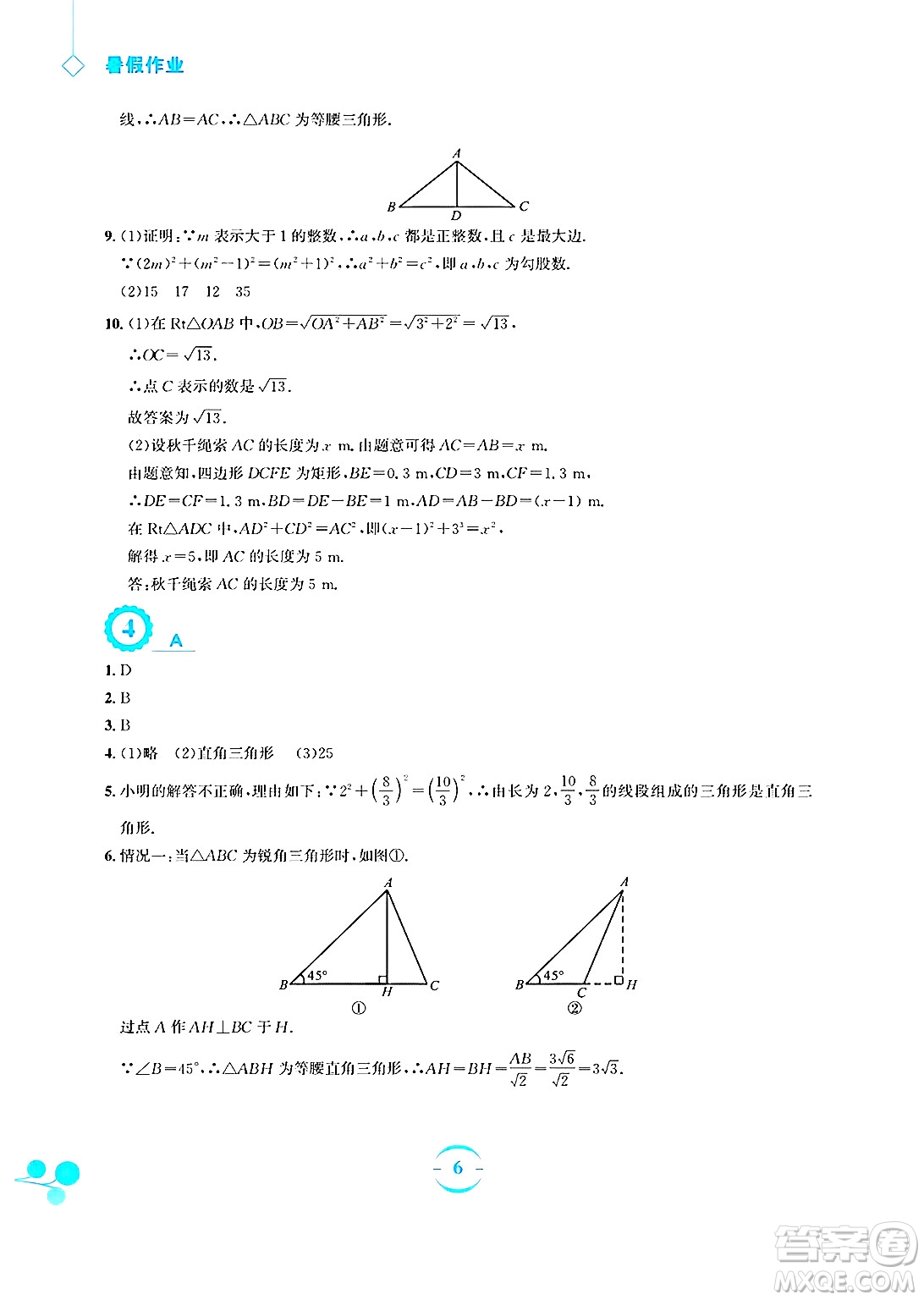 安徽教育出版社2025年暑假作業(yè)八年級數(shù)學(xué)全冊人教版答案