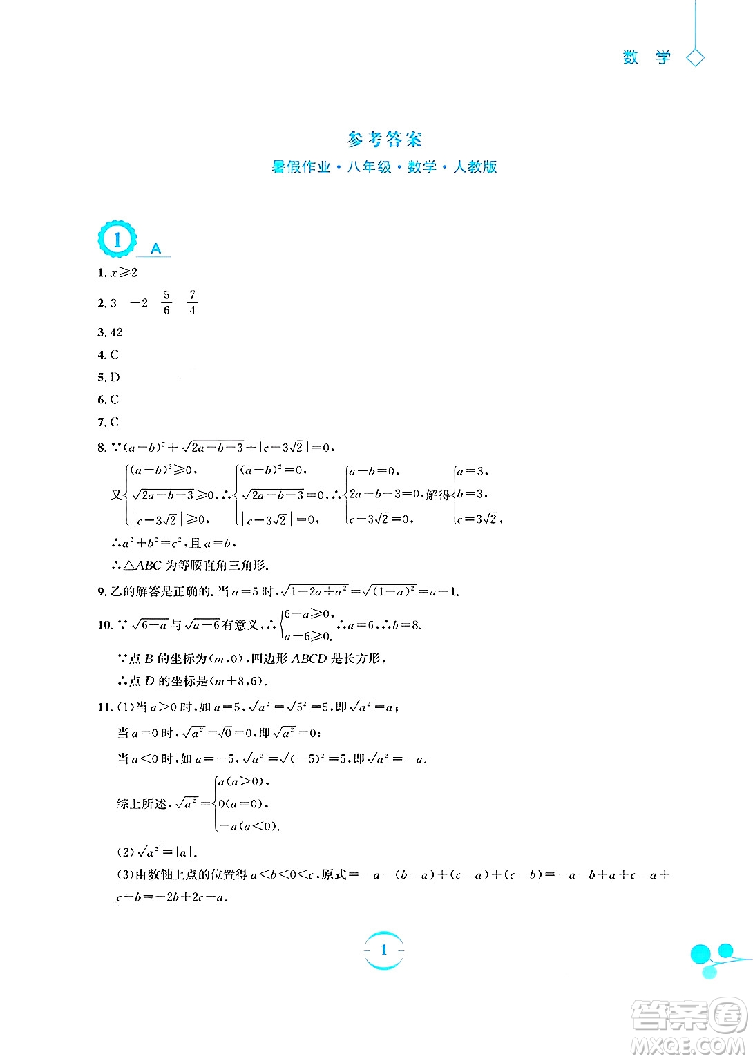 安徽教育出版社2025年暑假作業(yè)八年級數(shù)學(xué)全冊人教版答案