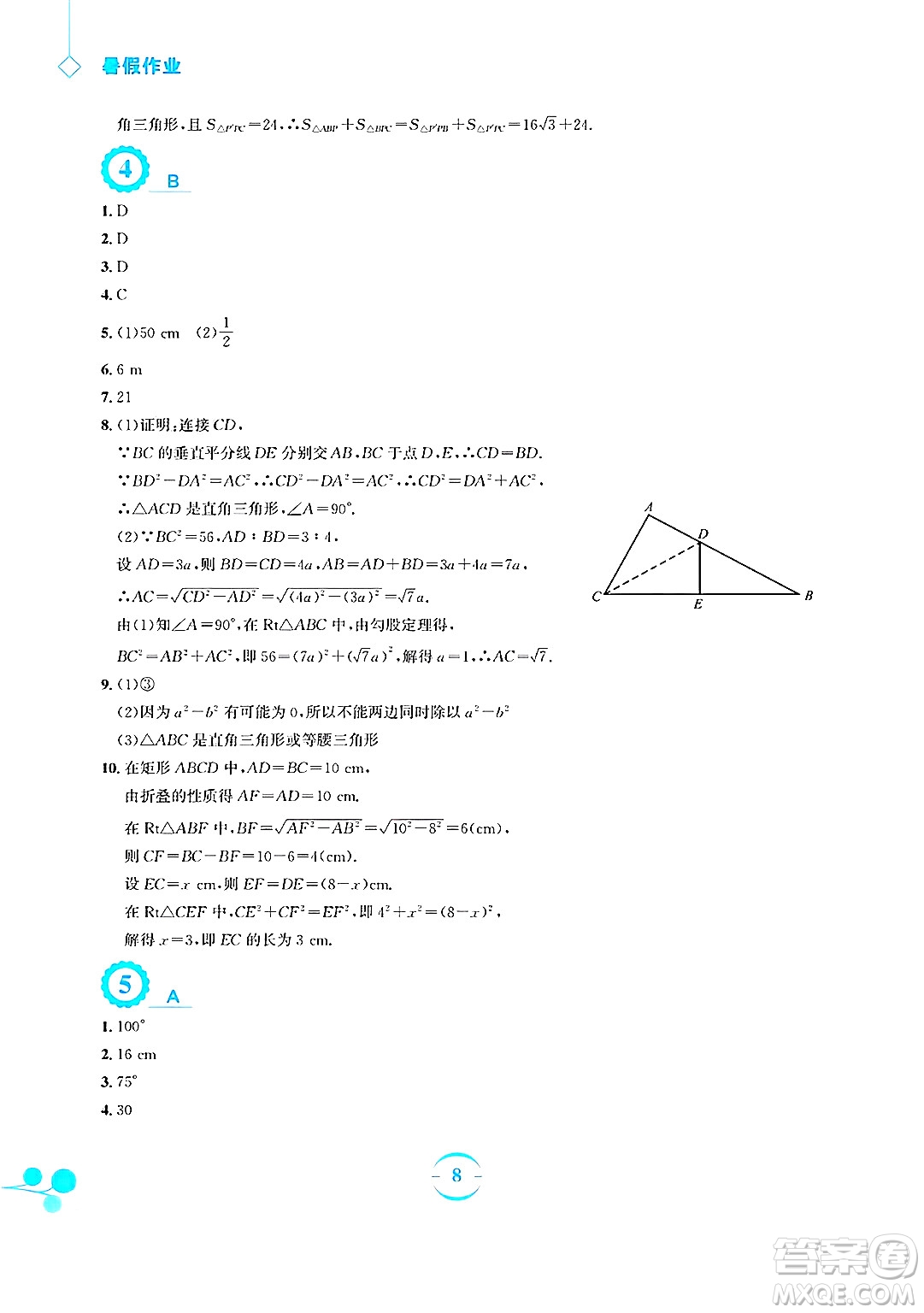 安徽教育出版社2025年暑假作業(yè)八年級數(shù)學(xué)全冊人教版答案