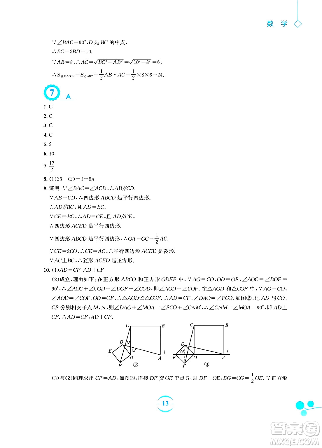 安徽教育出版社2025年暑假作業(yè)八年級數(shù)學(xué)全冊人教版答案
