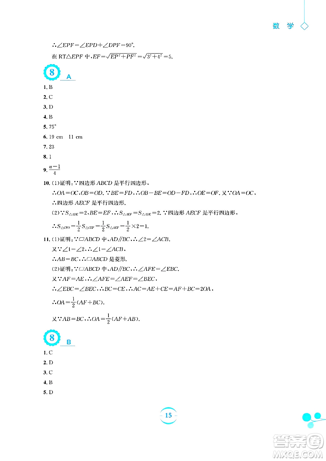安徽教育出版社2025年暑假作業(yè)八年級數(shù)學(xué)全冊人教版答案