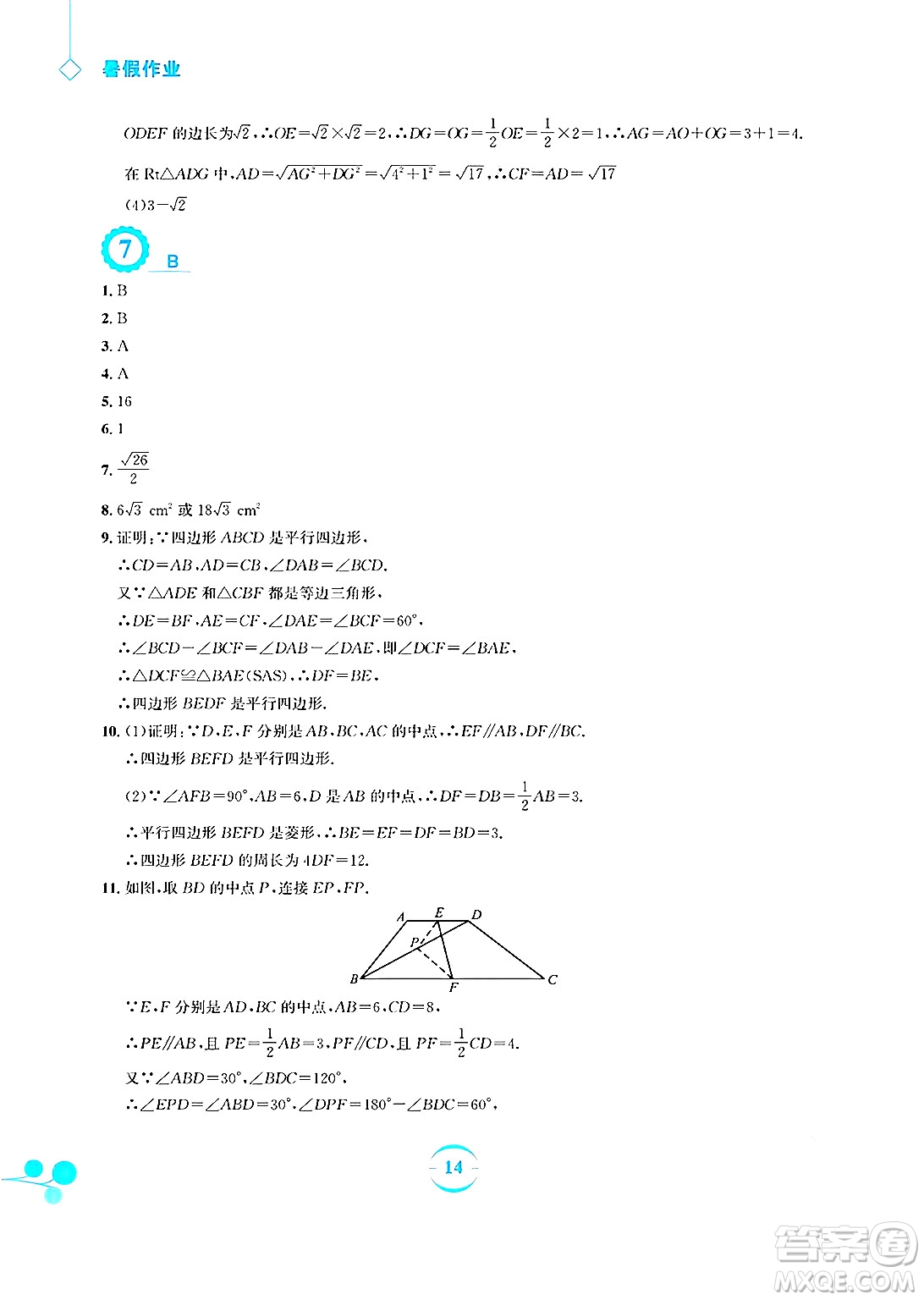 安徽教育出版社2025年暑假作業(yè)八年級數(shù)學(xué)全冊人教版答案