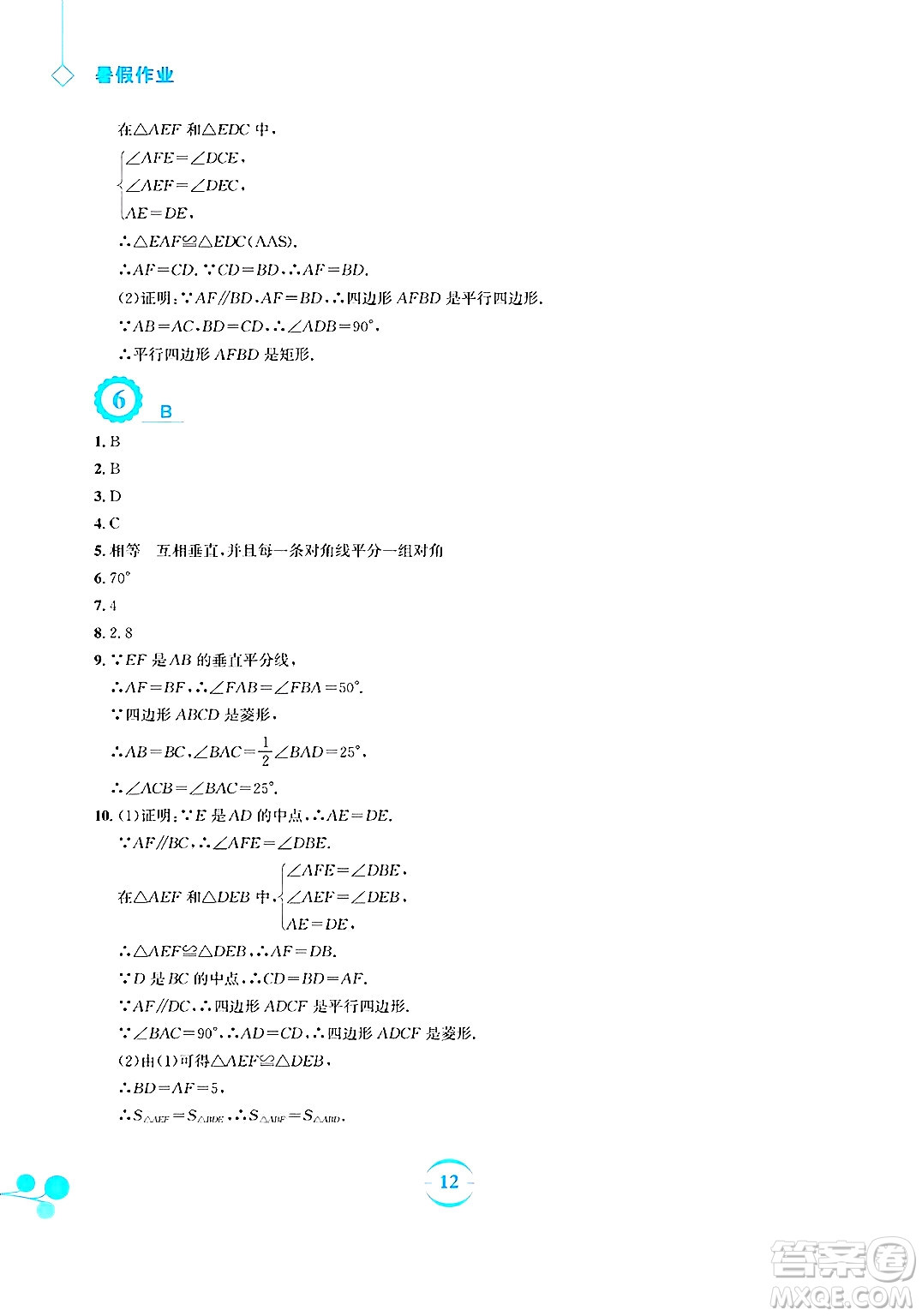 安徽教育出版社2025年暑假作業(yè)八年級數(shù)學(xué)全冊人教版答案