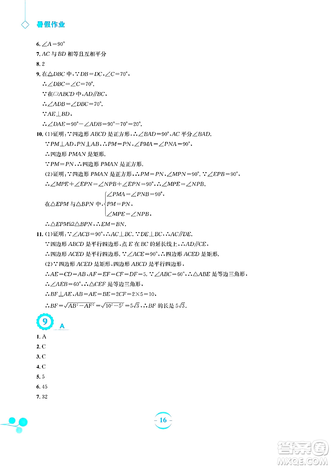 安徽教育出版社2025年暑假作業(yè)八年級數(shù)學(xué)全冊人教版答案
