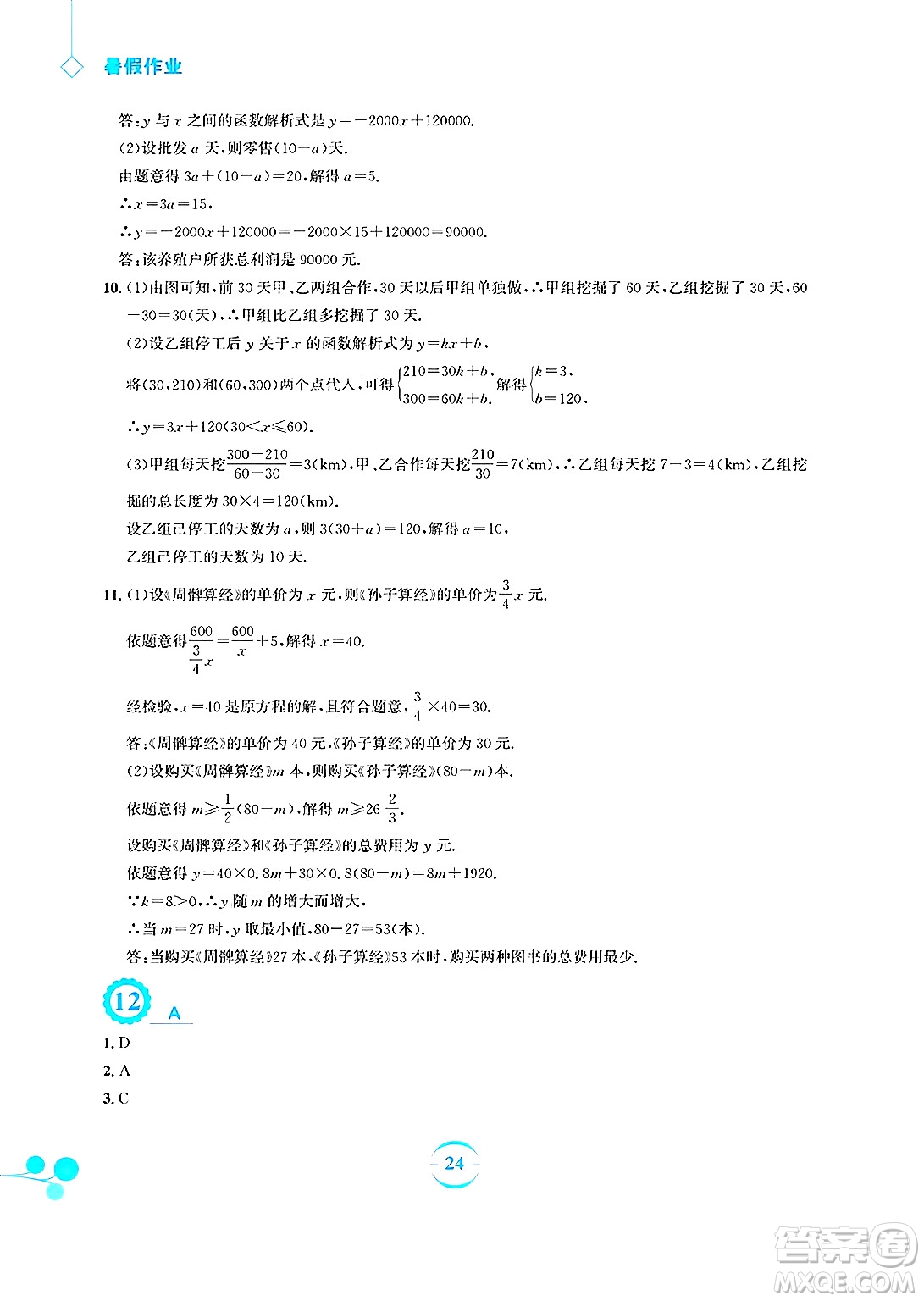 安徽教育出版社2025年暑假作業(yè)八年級數(shù)學(xué)全冊人教版答案