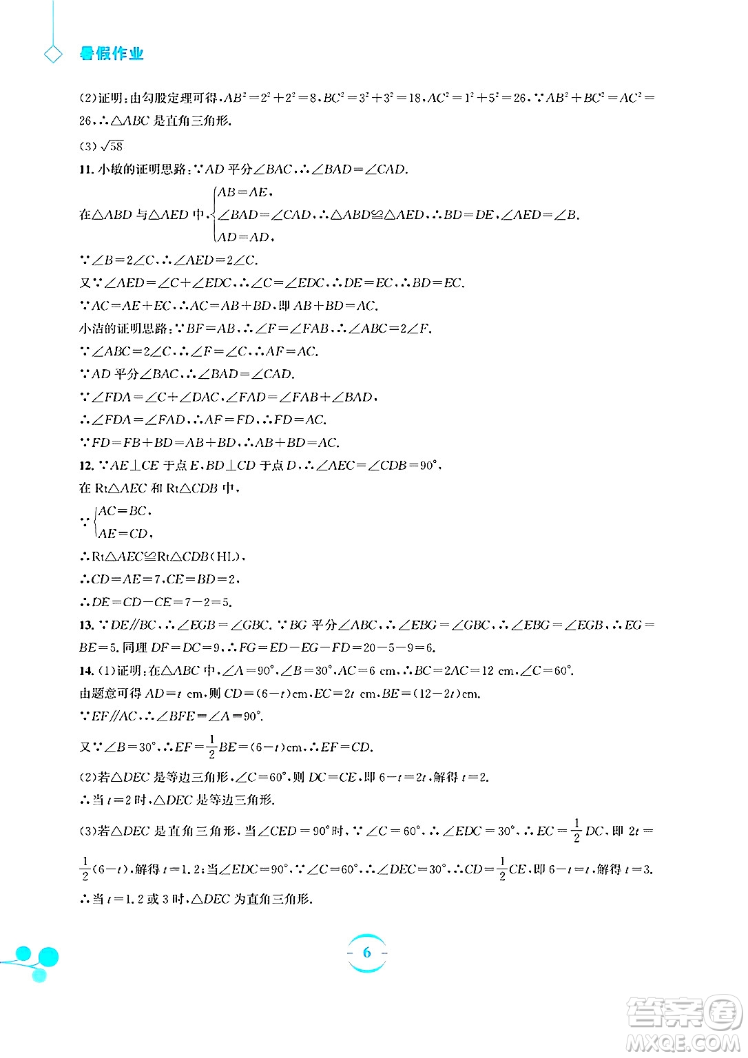 安徽教育出版社2025年暑假作業(yè)八年級數(shù)學(xué)全冊北師大版答案