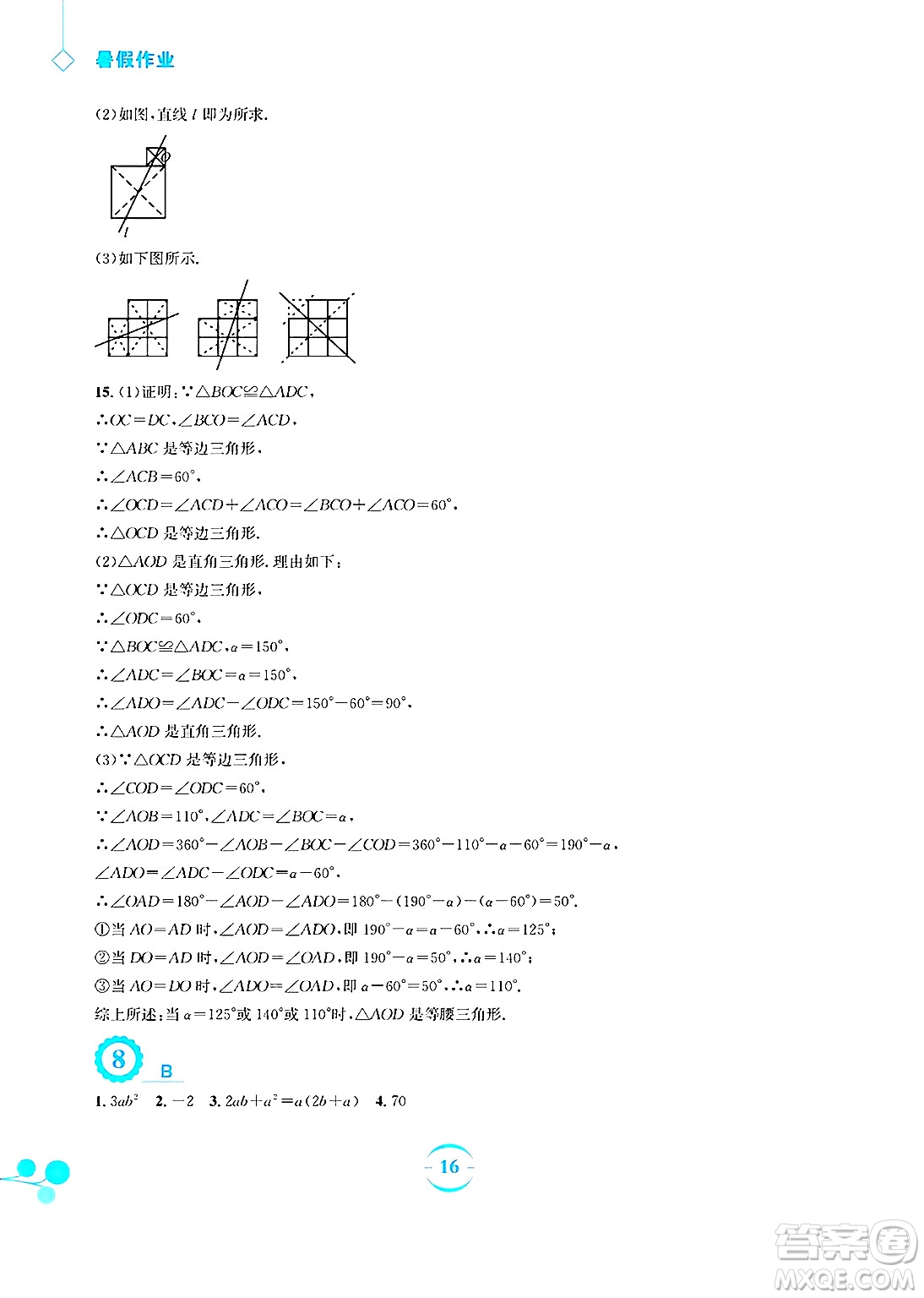 安徽教育出版社2025年暑假作業(yè)八年級數(shù)學(xué)全冊北師大版答案