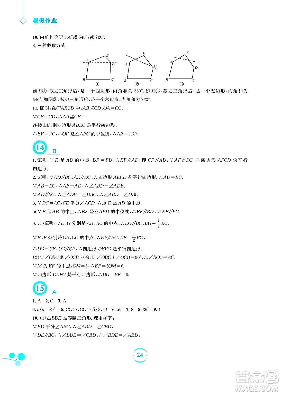 安徽教育出版社2025年暑假作業(yè)八年級數(shù)學(xué)全冊北師大版答案